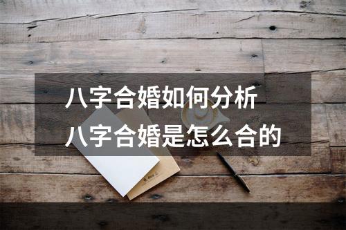 八字合婚如何分析 八字合婚是怎么合的