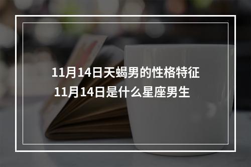11月14日天蝎男的性格特征 11月14日是什么星座男生
