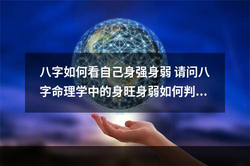 八字如何看自己身强身弱 请问八字命理学中的身旺身弱如何判别?身旺和身弱分别有什么表现?_百度...