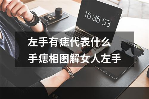 左手有痣代表什么 手痣相图解女人左手