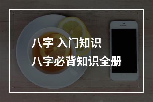 八字 入门知识 八字必背知识全册