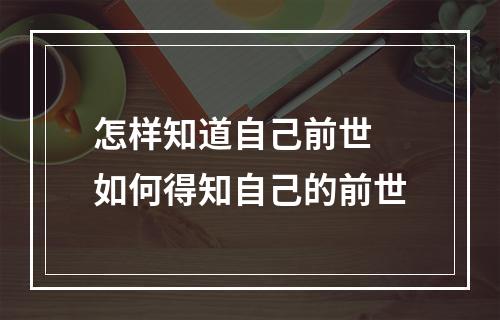 怎样知道自己前世 如何得知自己的前世