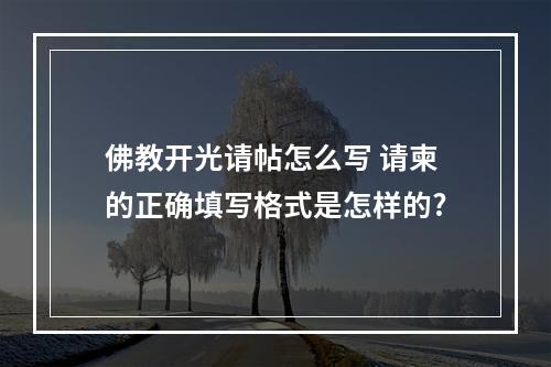 佛教开光请帖怎么写 请柬的正确填写格式是怎样的?