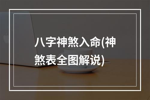 八字神煞入命(神煞表全图解说)
