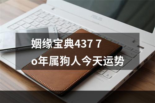 姻缘宝典437 7o年属狗人今天运势