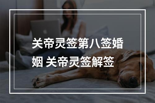 关帝灵签第八签婚姻 关帝灵签解签