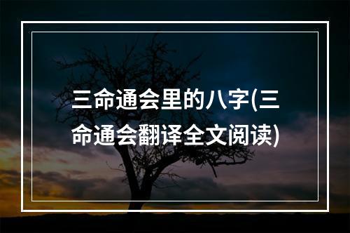 三命通会里的八字(三命通会翻译全文阅读)