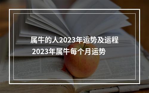属牛的人2023年运势及运程 2023年属牛每个月运势