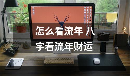 怎么看流年 八字看流年财运