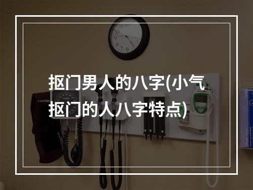 抠门男人的八字(小气抠门的人八字特点)