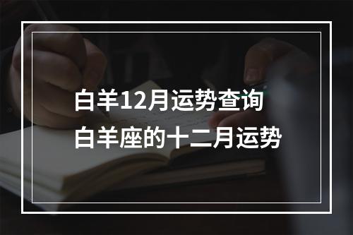 白羊12月运势查询 白羊座的十二月运势