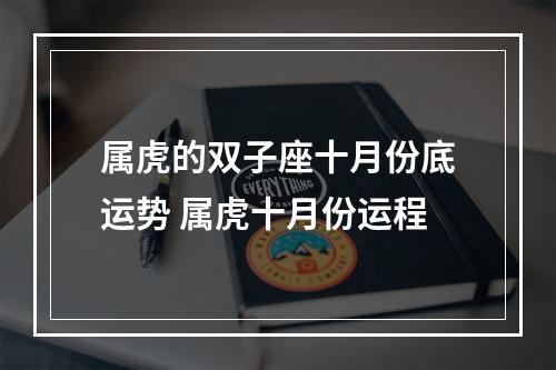 属虎的双子座十月份底运势 属虎十月份运程