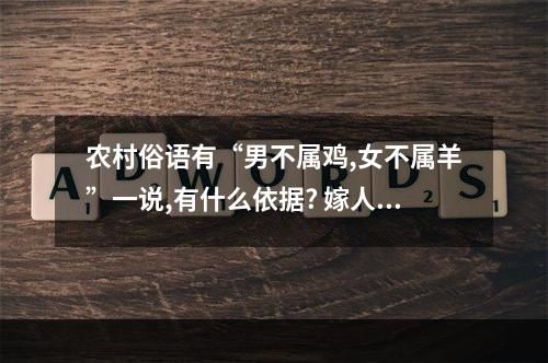 农村俗语有“男不属鸡,女不属羊”一说,有什么依据? 嫁人不要嫁属鸡男
