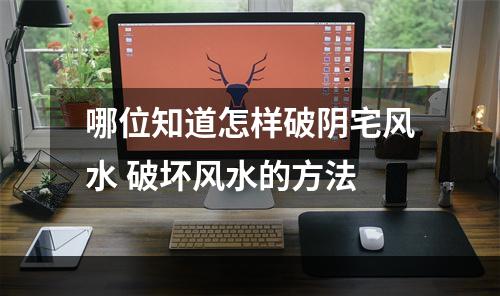 哪位知道怎样破阴宅风水 破坏风水的方法