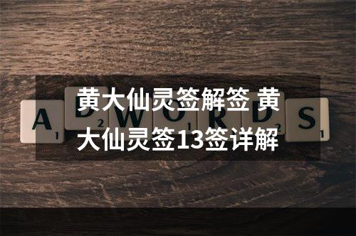 黄大仙灵签解签 黄大仙灵签13签详解