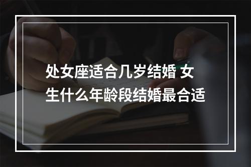 处女座适合几岁结婚 女生什么年龄段结婚最合适