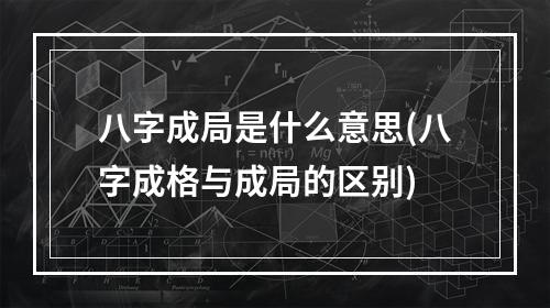 八字成局是什么意思(八字成格与成局的区别)