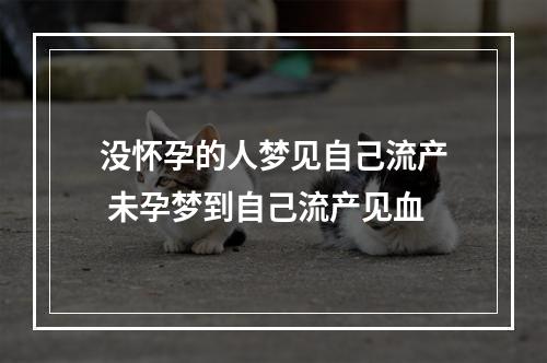 没怀孕的人梦见自己流产 未孕梦到自己流产见血