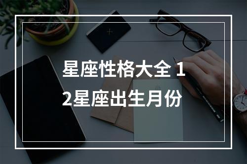 星座性格大全 12星座出生月份