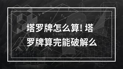 塔罗牌怎么算! 塔罗牌算完能破解么