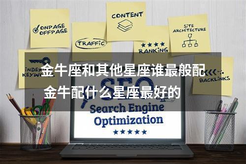 金牛座和其他星座谁最般配 金牛配什么星座最好的