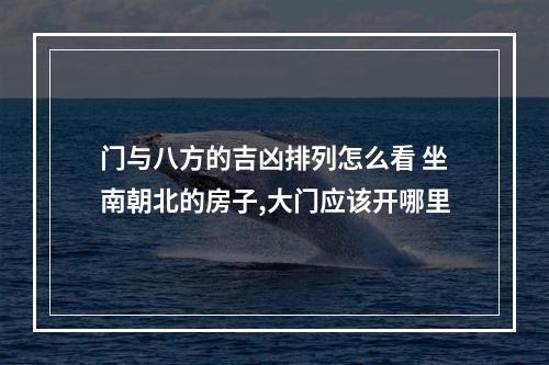 门与八方的吉凶排列怎么看 坐南朝北的房子,大门应该开哪里