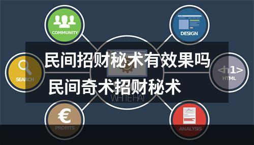 民间招财秘术有效果吗 民间奇术招财秘术