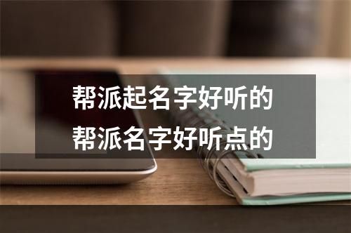 帮派起名字好听的 帮派名字好听点的