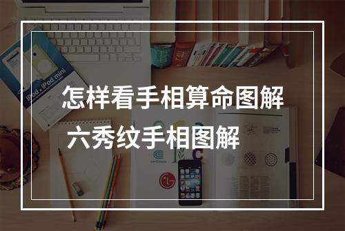 怎样看手相算命图解 六秀纹手相图解