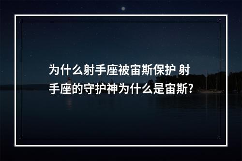 为什么射手座被宙斯保护 射手座的守护神为什么是宙斯?