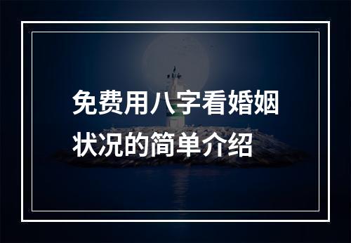 免费用八字看婚姻状况的简单介绍