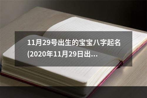 11月29号出生的宝宝八字起名(2020年11月29日出生宝宝取名)