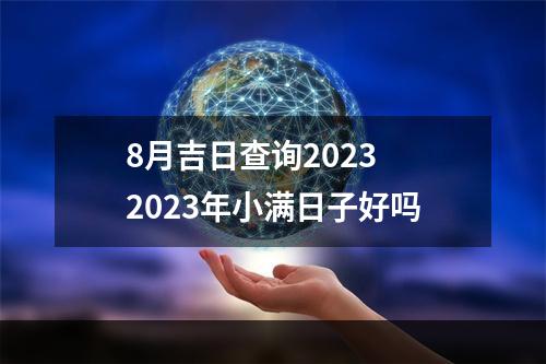 8月吉日查询2023 2023年小满日子好吗