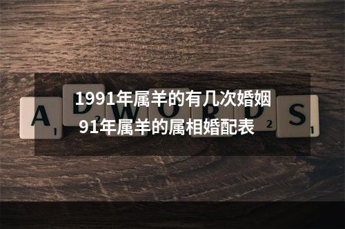1991年属羊的有几次婚姻 91年属羊的属相婚配表