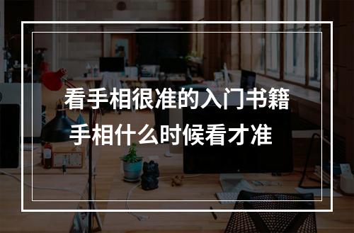 看手相很准的入门书籍 手相什么时候看才准