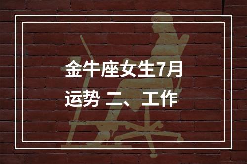金牛座女生7月运势 二、工作