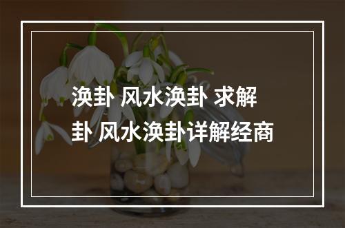 涣卦 风水涣卦 求解卦 风水涣卦详解经商