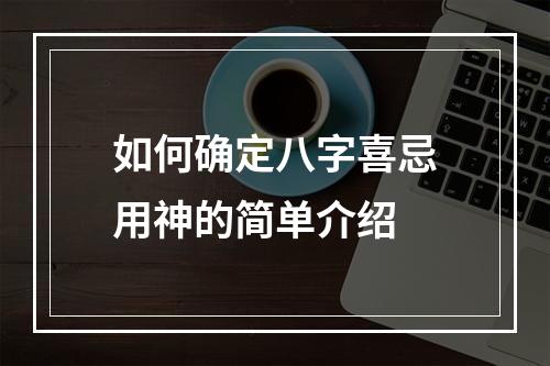如何确定八字喜忌用神的简单介绍