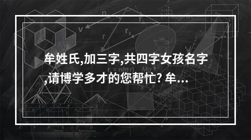 牟姓氏,加三字,共四字女孩名字,请博学多才的您帮忙? 牟姓女孩取名宝典