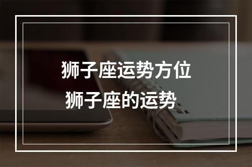 狮子座运势方位 狮子座的运势