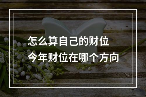怎么算自己的财位 今年财位在哪个方向