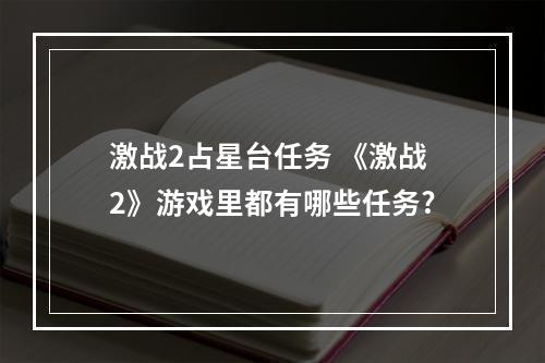 激战2占星台任务 《激战2》游戏里都有哪些任务?