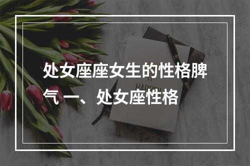 处女座座女生的性格脾气 一、处女座性格