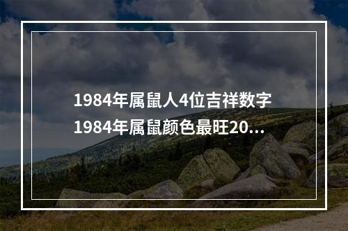 1984年属鼠人4位吉祥数字 1984年属鼠颜色最旺2023