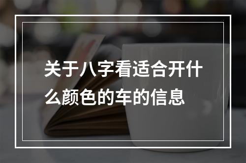 关于八字看适合开什么颜色的车的信息