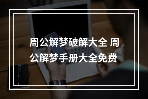 周公解梦破解大全 周公解梦手册大全免费