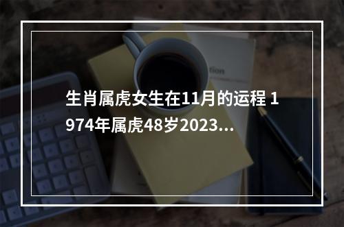 生肖属虎女生在11月的运程 1974年属虎48岁2023命运