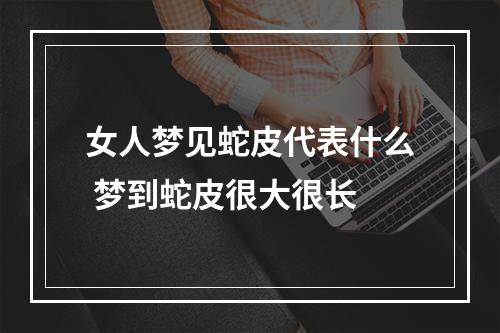 女人梦见蛇皮代表什么 梦到蛇皮很大很长