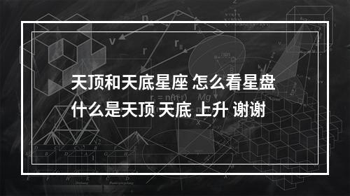 天顶和天底星座 怎么看星盘 什么是天顶 天底 上升 谢谢