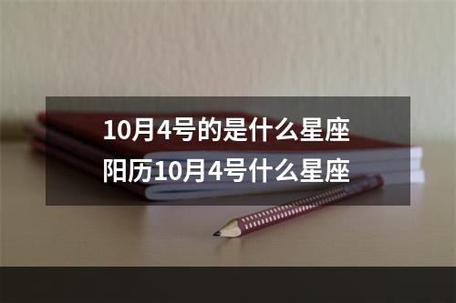 10月4号的是什么星座 阳历10月4号什么星座